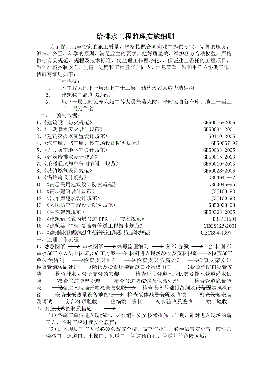 地下一层地上三十二层结构形式为剪力墙结构给排水工程监理实施细则_第1页