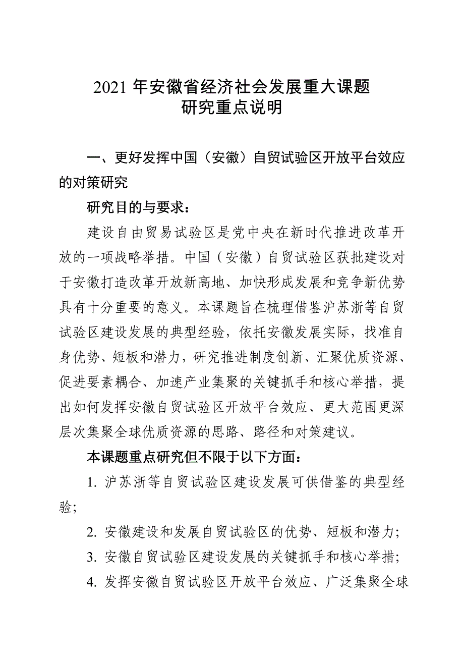 2021年安徽省经济社会发展重大课题研究重点说明.doc_第1页