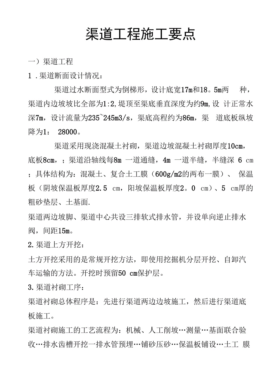 渠道工程施工要点_第1页