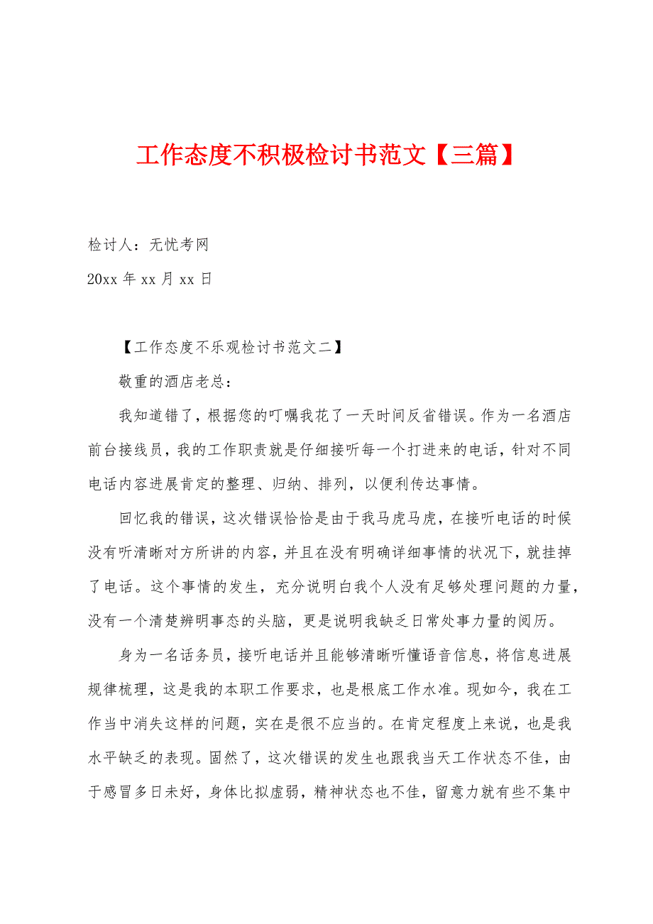工作态度不积极检讨书范文【三篇】.docx_第1页