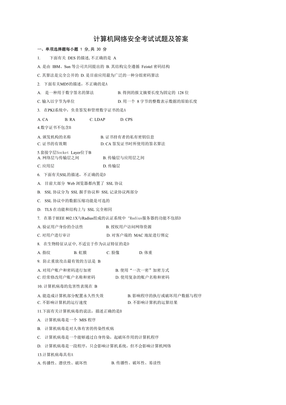 计算机网络安全考试试题及答案_第1页