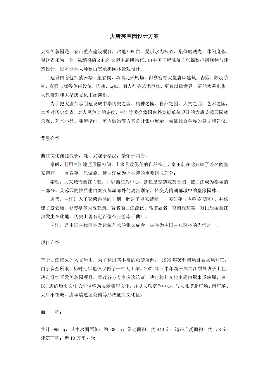 大唐芙蓉园设计方案.doc_第1页