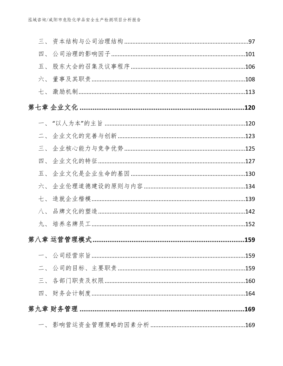 咸阳市危险化学品安全生产检测项目分析报告_模板_第3页