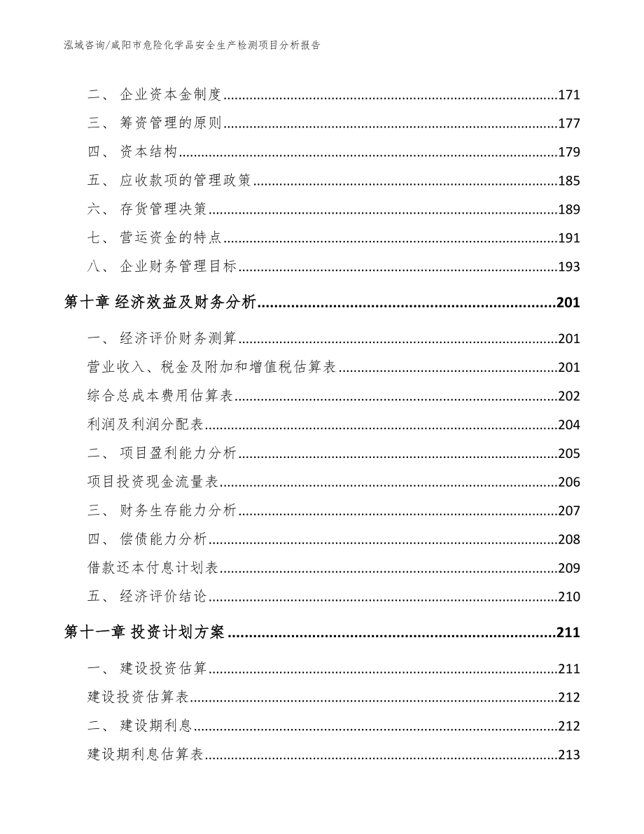 咸阳市危险化学品安全生产检测项目分析报告_模板_第4页