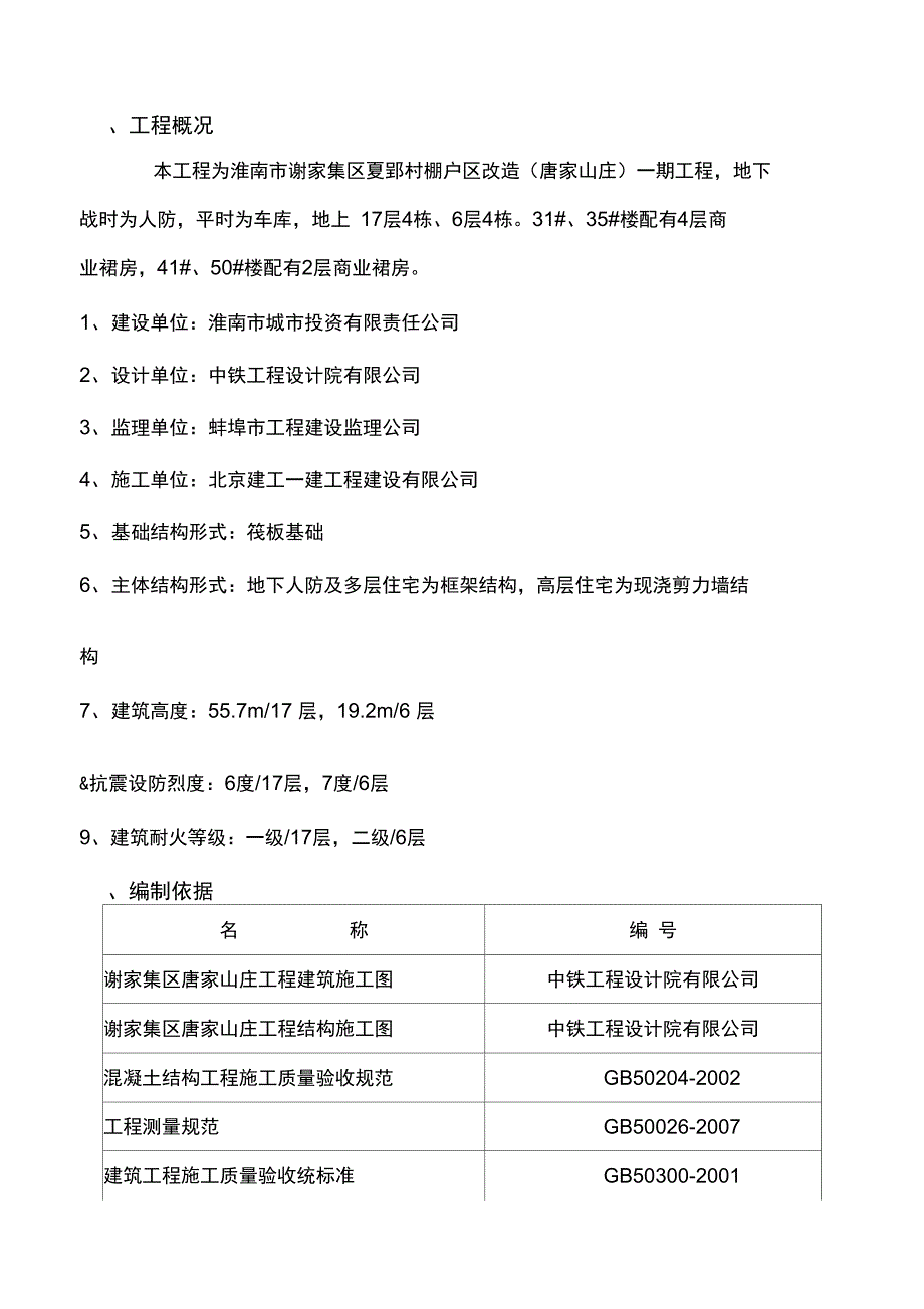 现浇结构钢筋工程施工方案_第1页