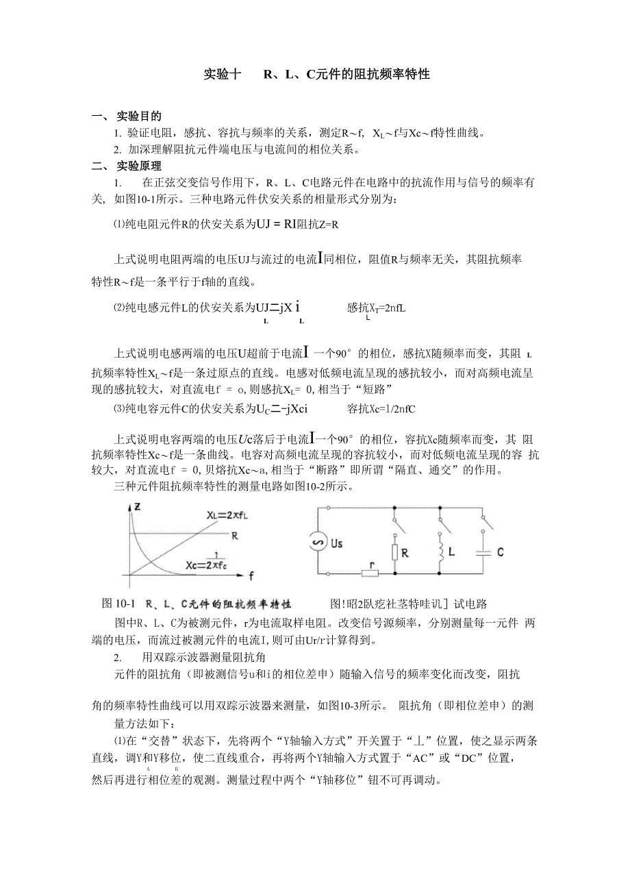 实验十 R、L、C元件的阻抗频率特性_第1页