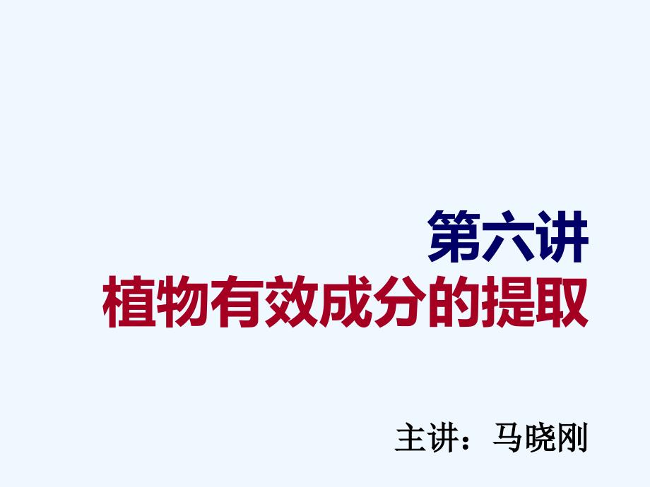 植物有效成分的提取69892_第1页