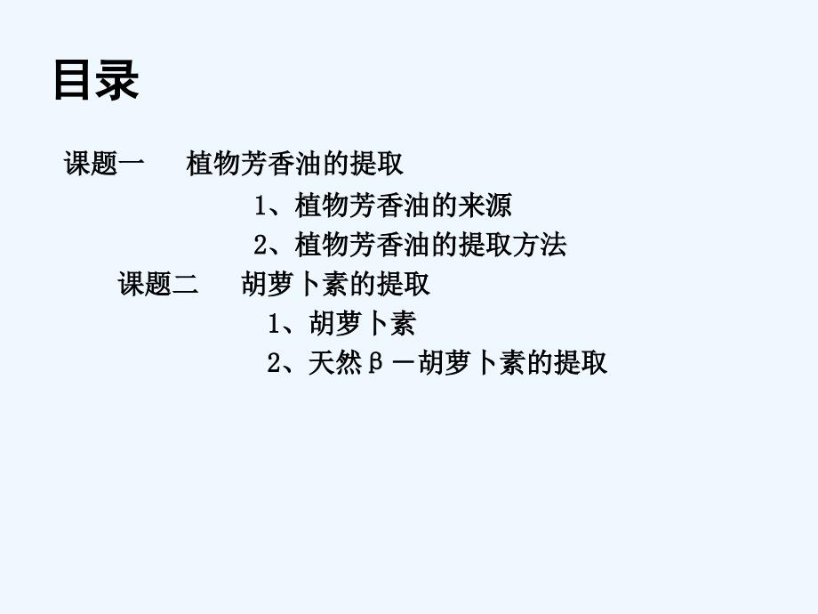 植物有效成分的提取69892_第2页