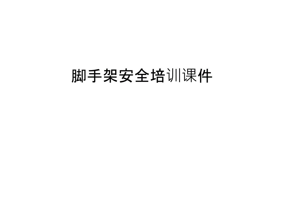 脚手架安全培训课件电子教案_第1页