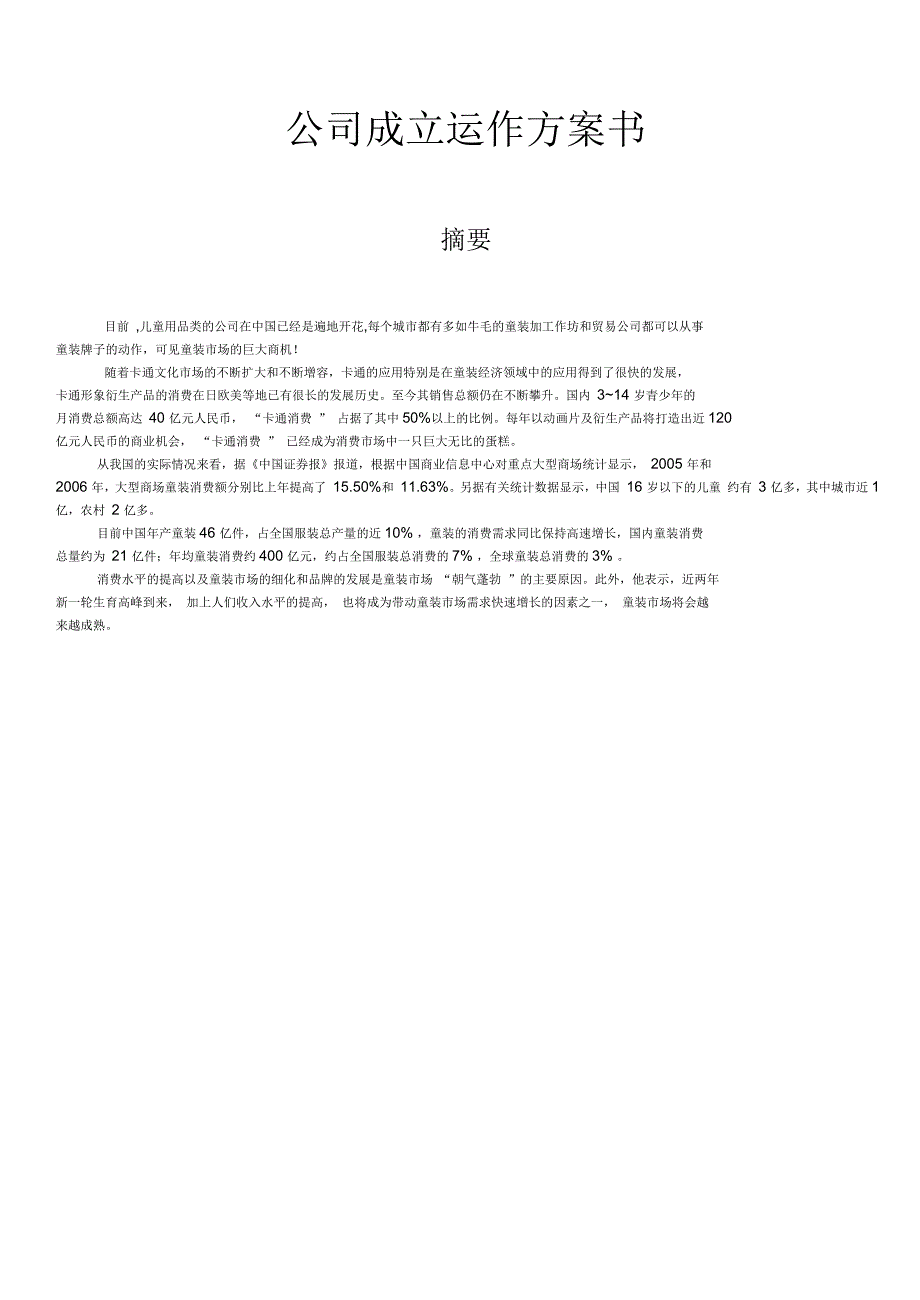 公司成立运营计划书_第1页