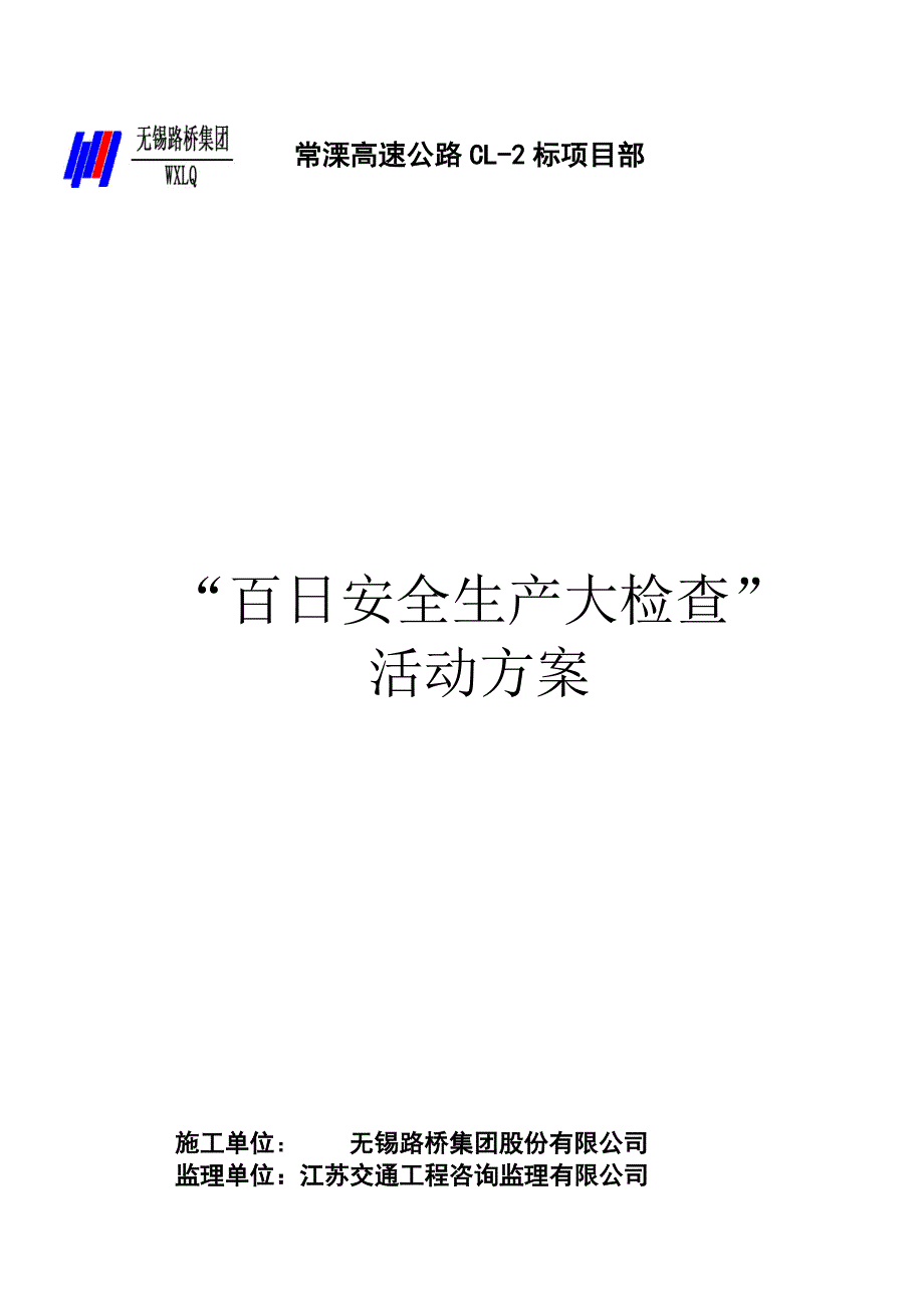高速公路工程项目安全生产百日大检查实施方案_第2页