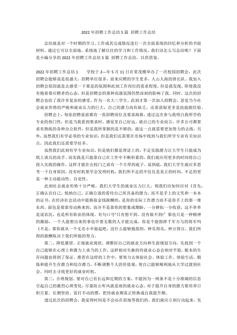 2022年招聘工作总结5篇 招聘工作总结_第1页