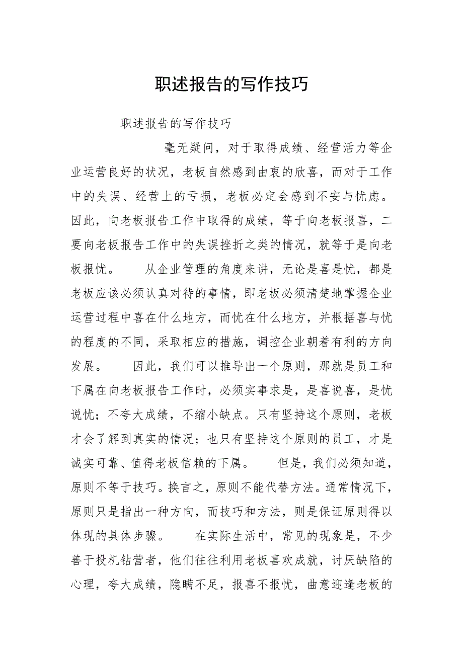 职述报告的写作技巧.docx_第1页