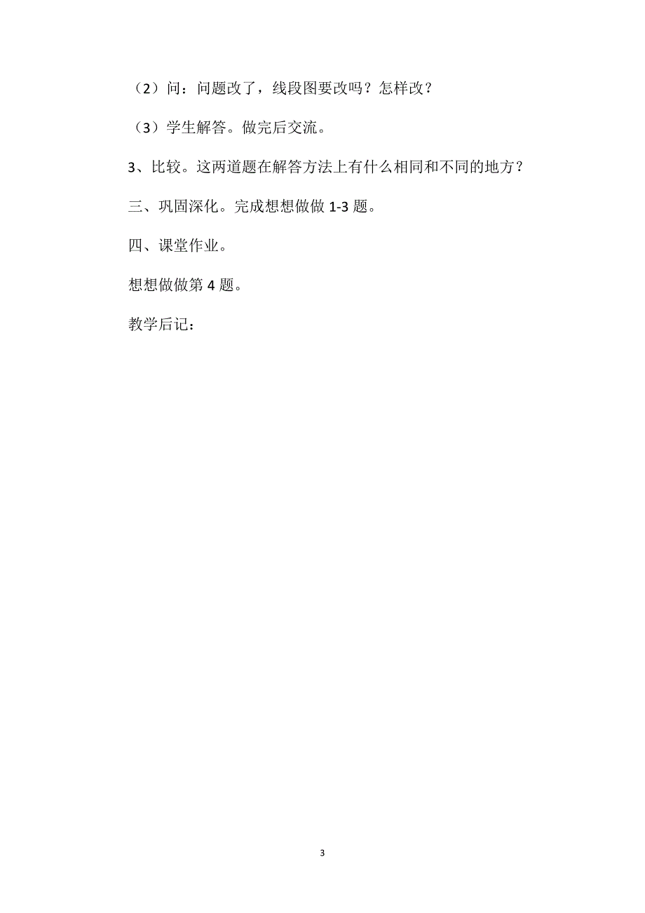 三年级数学教案——《两步计算的实际应用题（8-3）新授课》_第3页