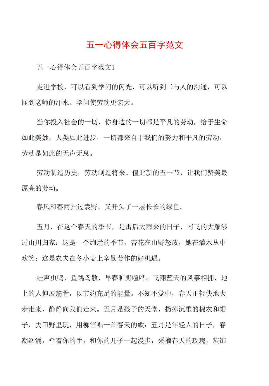 五一心得体会五百字范文_第1页