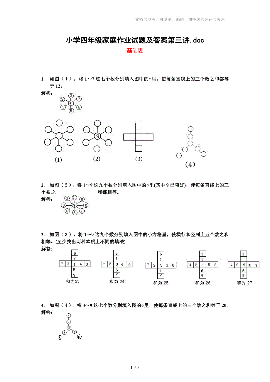 小学四年级家庭作业试题及答案第一讲_第1页