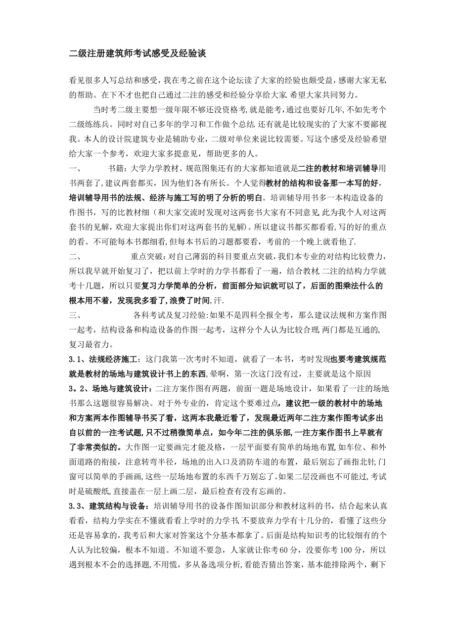 二级注册建筑师考试感受及经验谈最实用_第1页