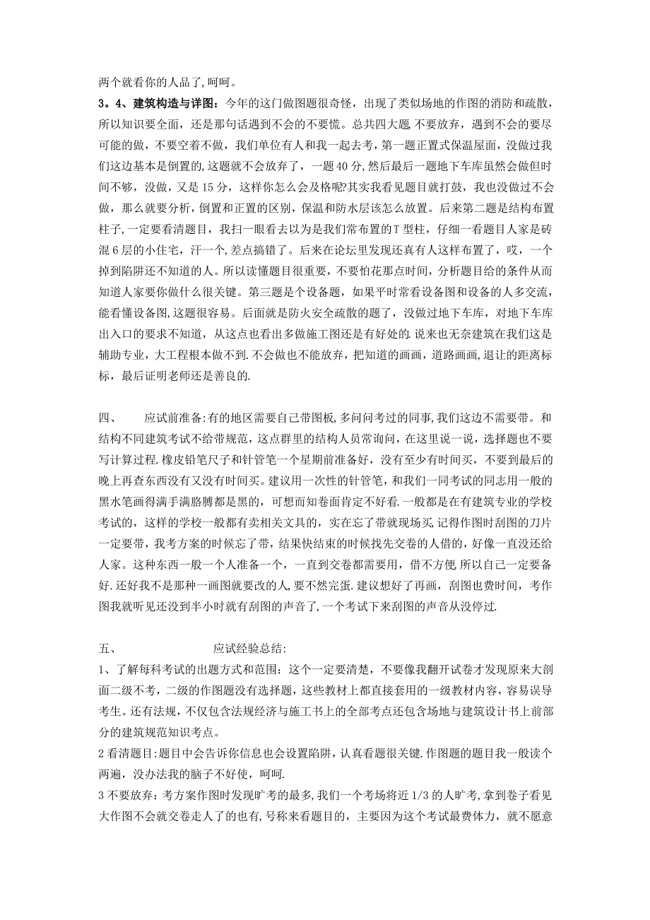 二级注册建筑师考试感受及经验谈最实用_第2页