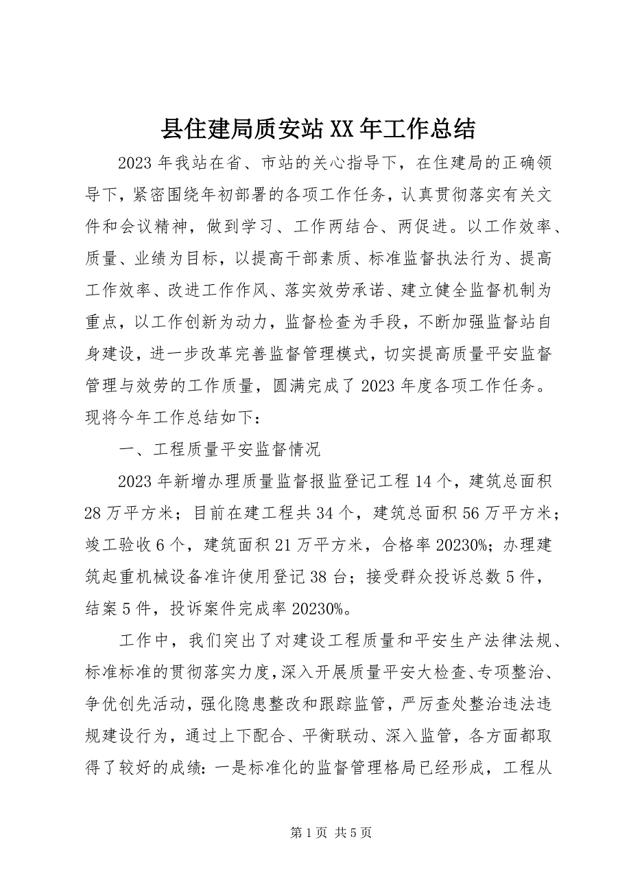 2023年县住建局质安站工作总结.docx_第1页