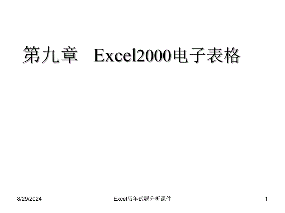 Excel历年试题分析课件_第1页