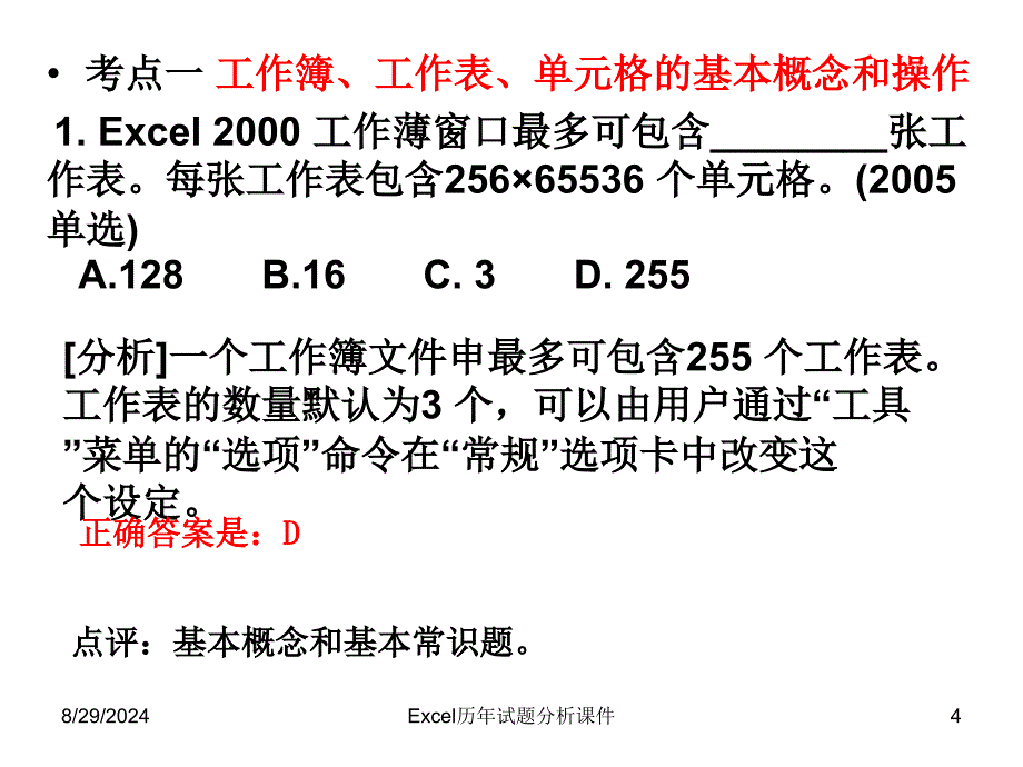 Excel历年试题分析课件_第4页