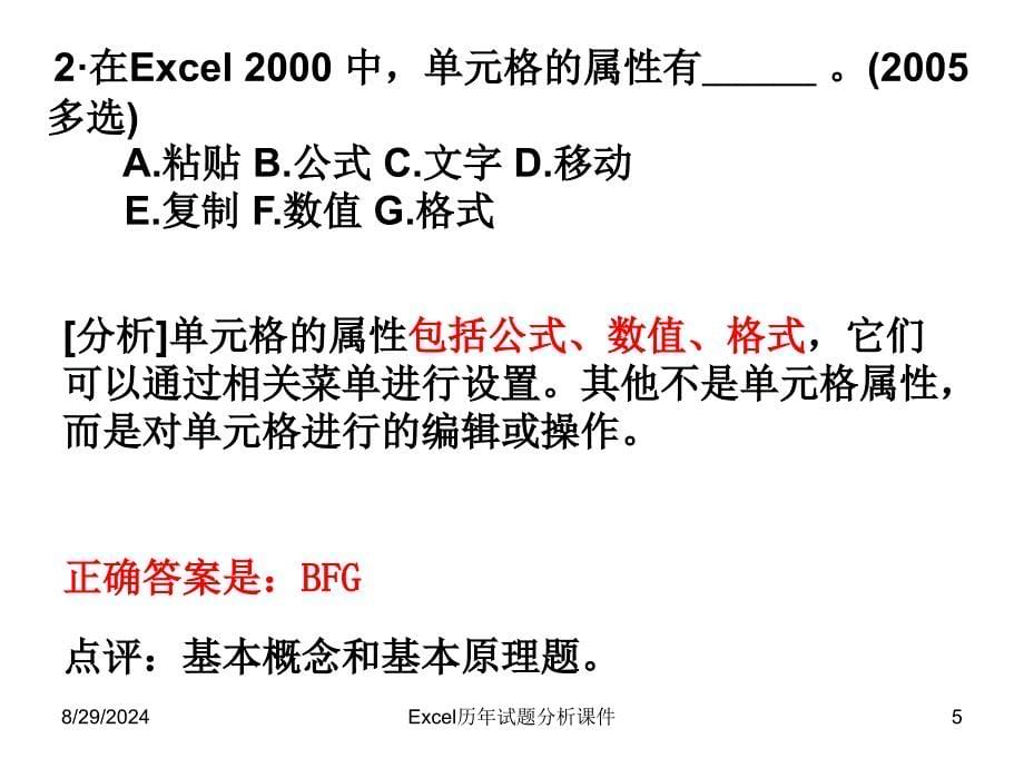 Excel历年试题分析课件_第5页