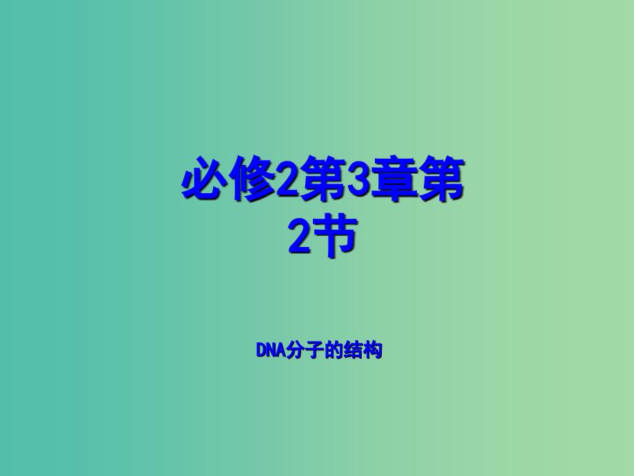 高中生物 专题3.2 DNA的结构同步精品课件 新人教版必修2.ppt_第1页