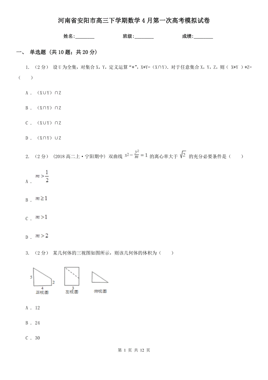 河南省安阳市高三下学期数学4月第一次高考模拟试卷_第1页