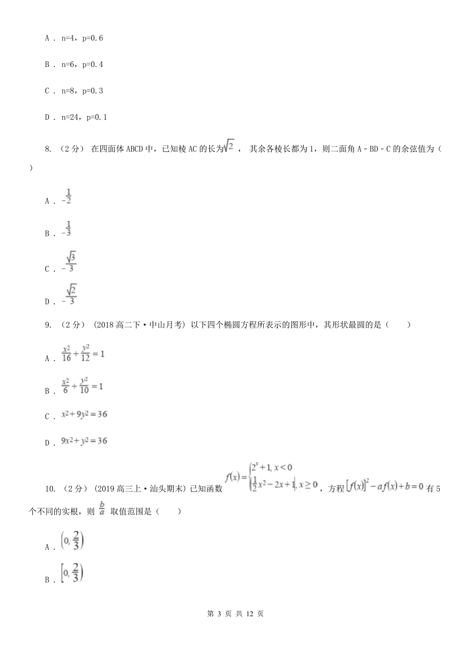 河南省安阳市高三下学期数学4月第一次高考模拟试卷_第3页