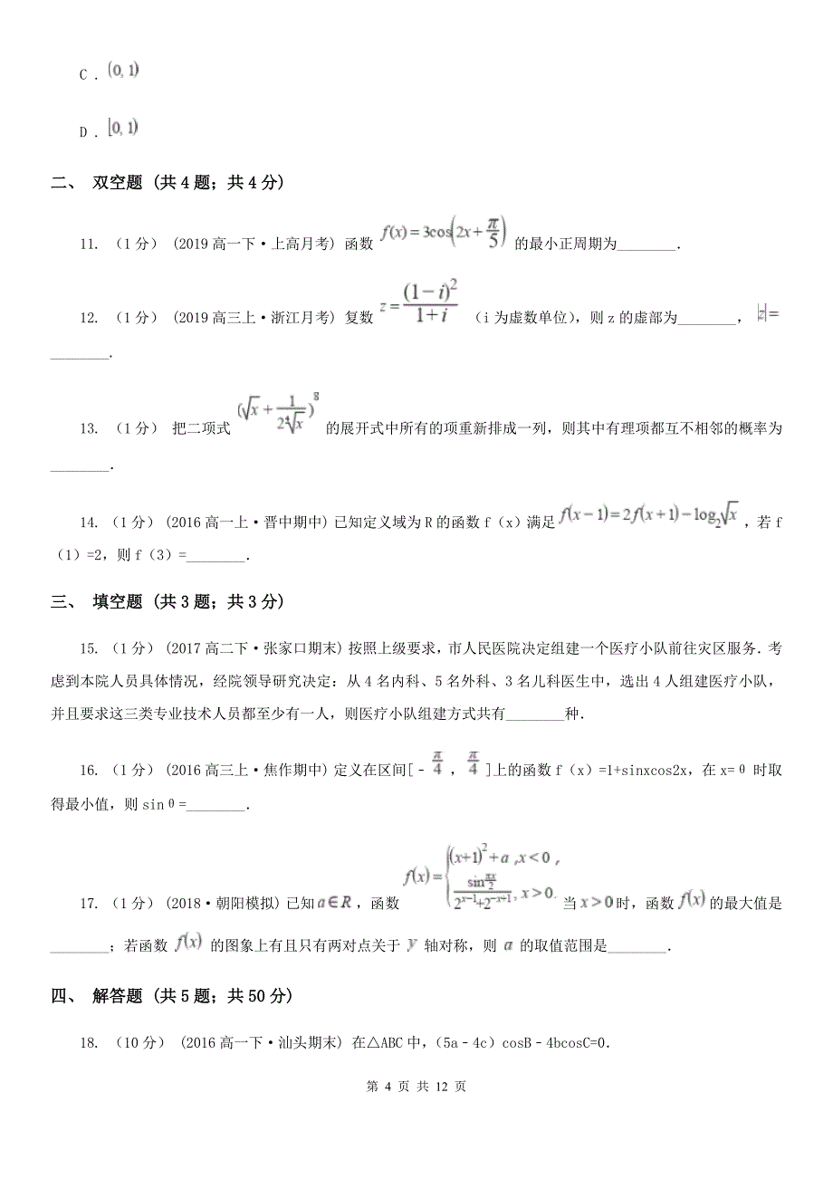 河南省安阳市高三下学期数学4月第一次高考模拟试卷_第4页