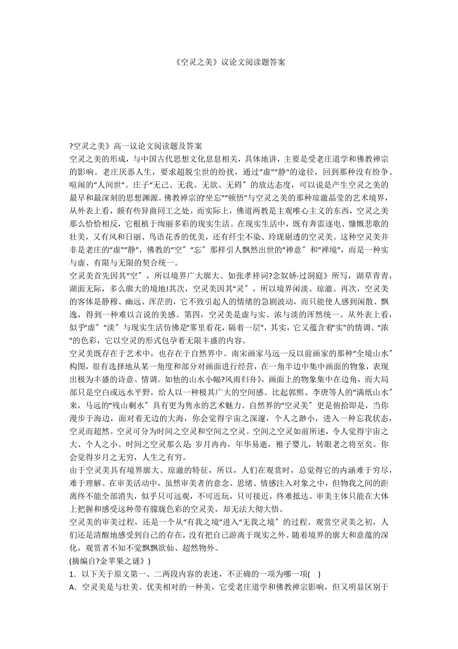 《空灵之美》议论文阅读题答案_第1页