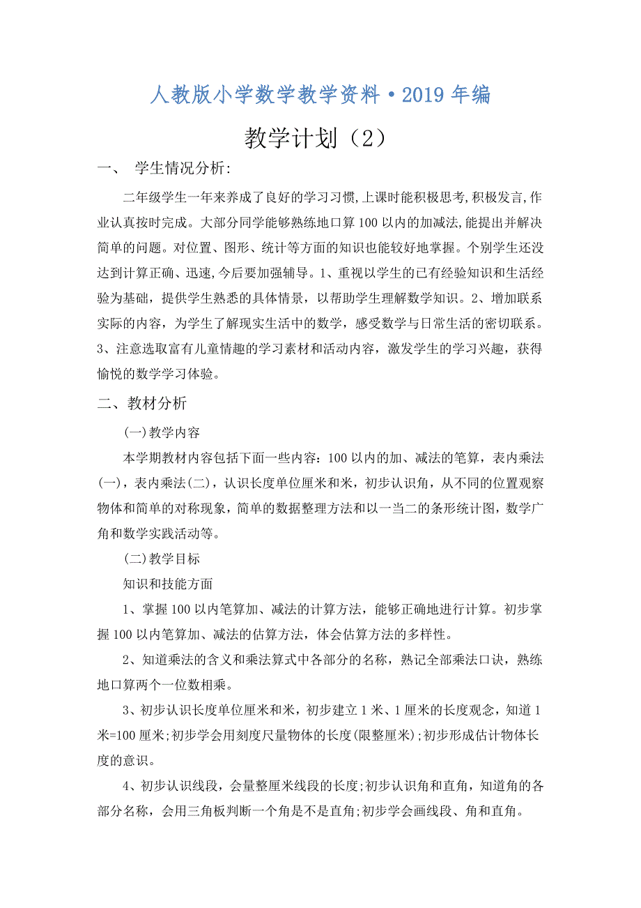 人教版 二年级 数学上册 教学计划 教学计划案例 (14)_第1页