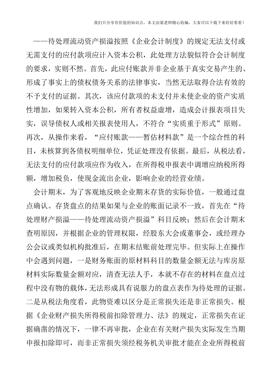 【税会实务】暂估材料款历史遗留问题的会计处理.doc_第2页