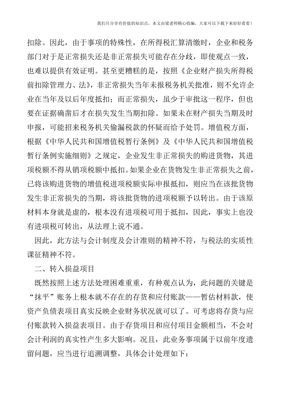 【税会实务】暂估材料款历史遗留问题的会计处理.doc_第3页