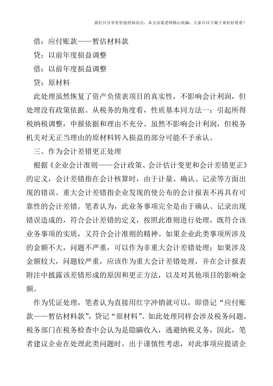 【税会实务】暂估材料款历史遗留问题的会计处理.doc_第4页