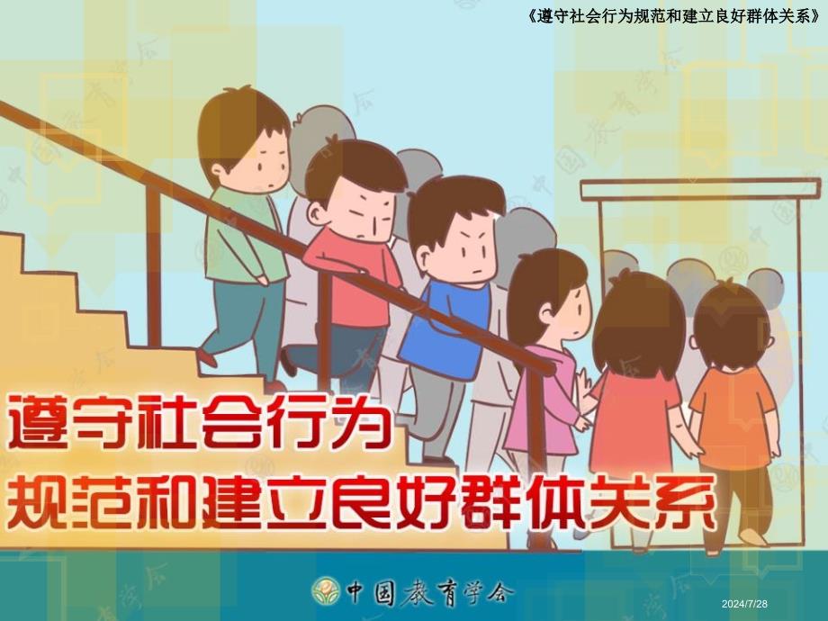 遵守社会行为规范和建立良好群体关系.ppt_第1页