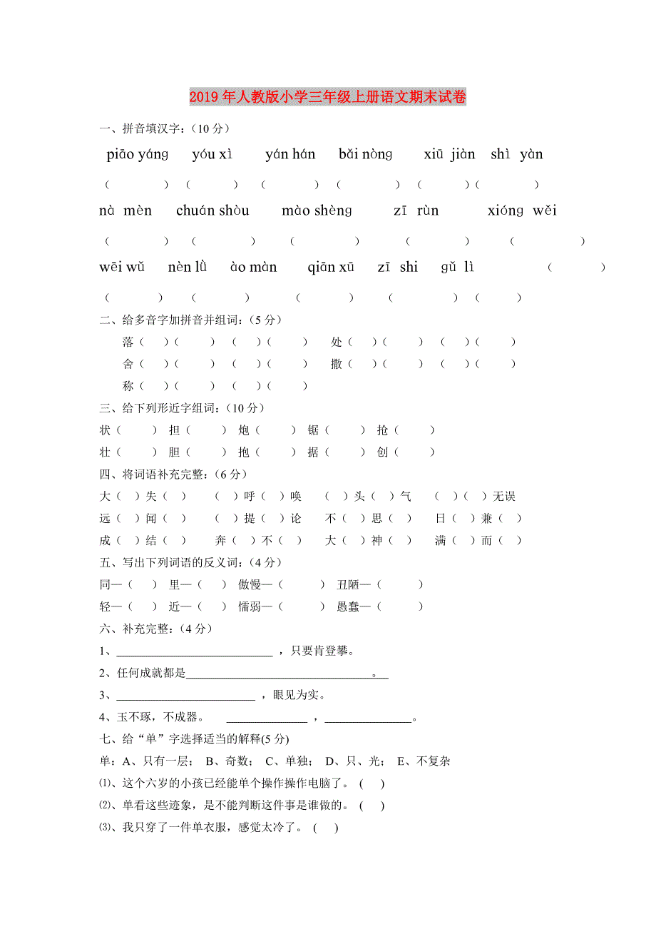 2019年人教版小学三年级上册语文期末试卷.doc_第1页