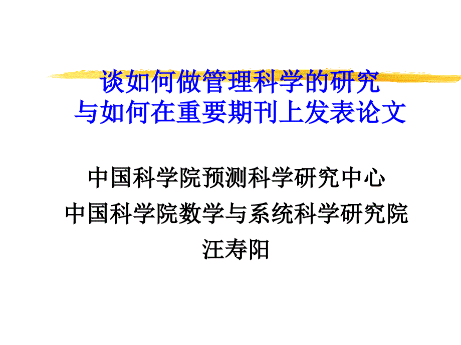 汪寿阳谈如何在重要期刊上发表论文如何做管理科学的研究课件_第1页