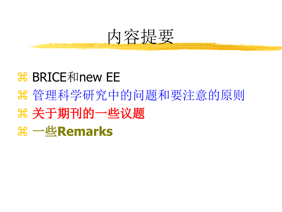 汪寿阳谈如何在重要期刊上发表论文如何做管理科学的研究课件_第2页