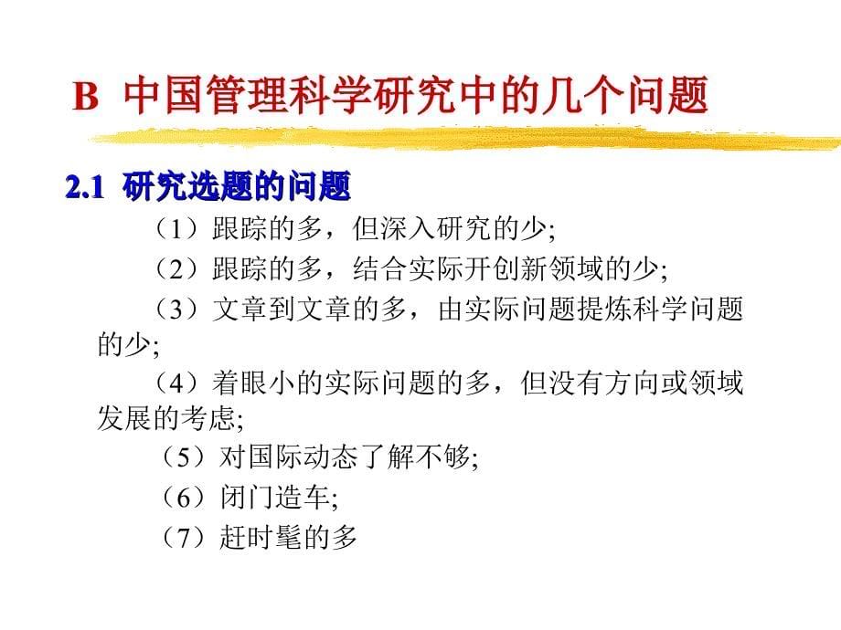 汪寿阳谈如何在重要期刊上发表论文如何做管理科学的研究课件_第5页