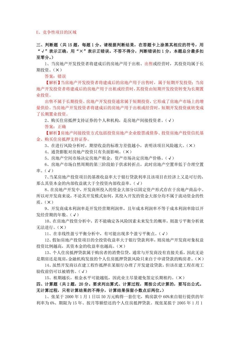 2004年房地产估价师考试房地产开发经营与管理试卷及答案_第5页