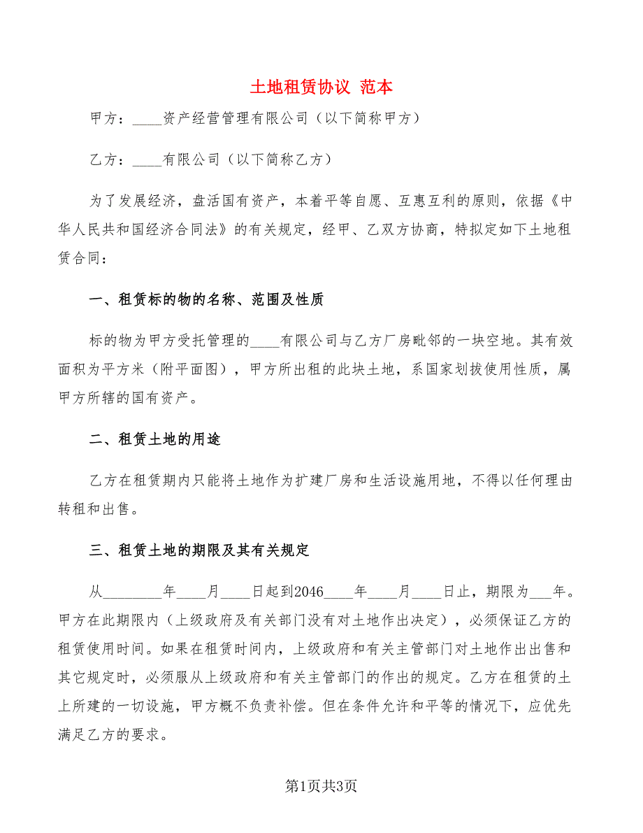 土地租赁协议 范本_第1页