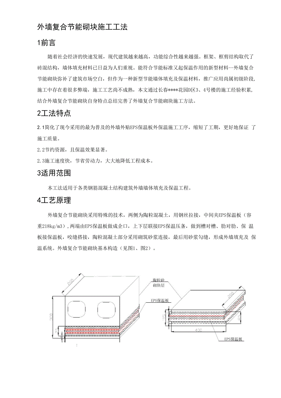 外墙复合节能砌块施工工法_第2页