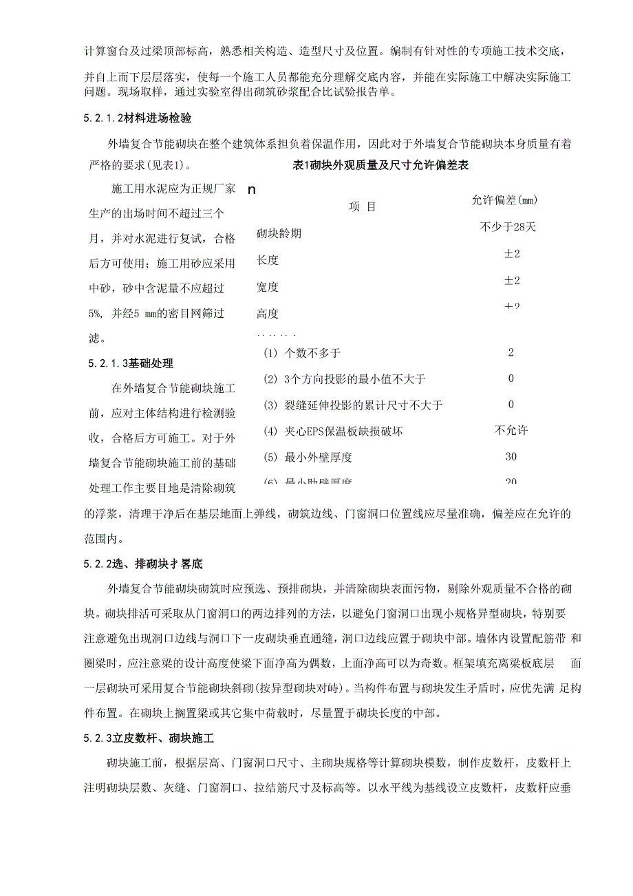 外墙复合节能砌块施工工法_第4页