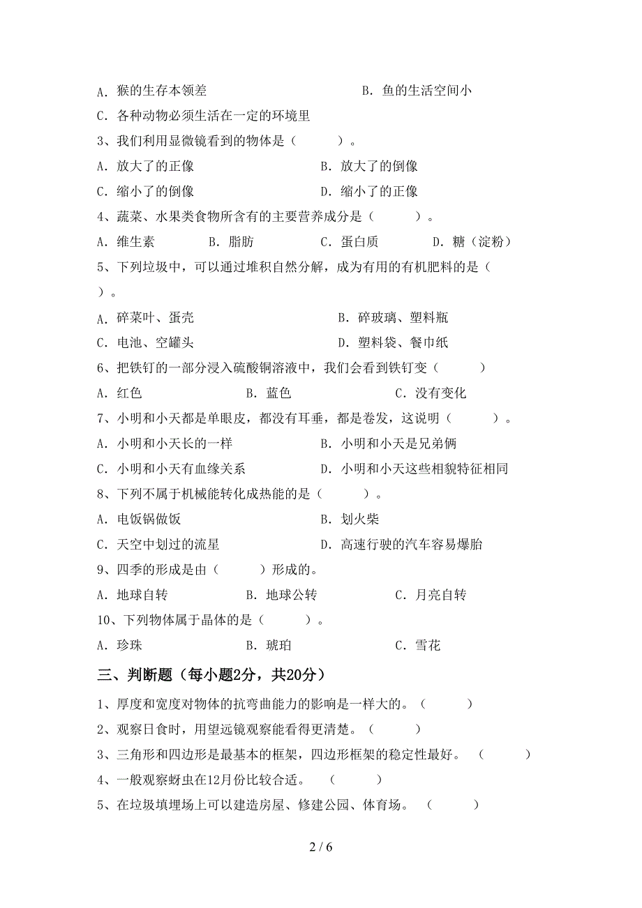 人教版六年级科学上册期中试卷及答案【完美版】.doc_第2页