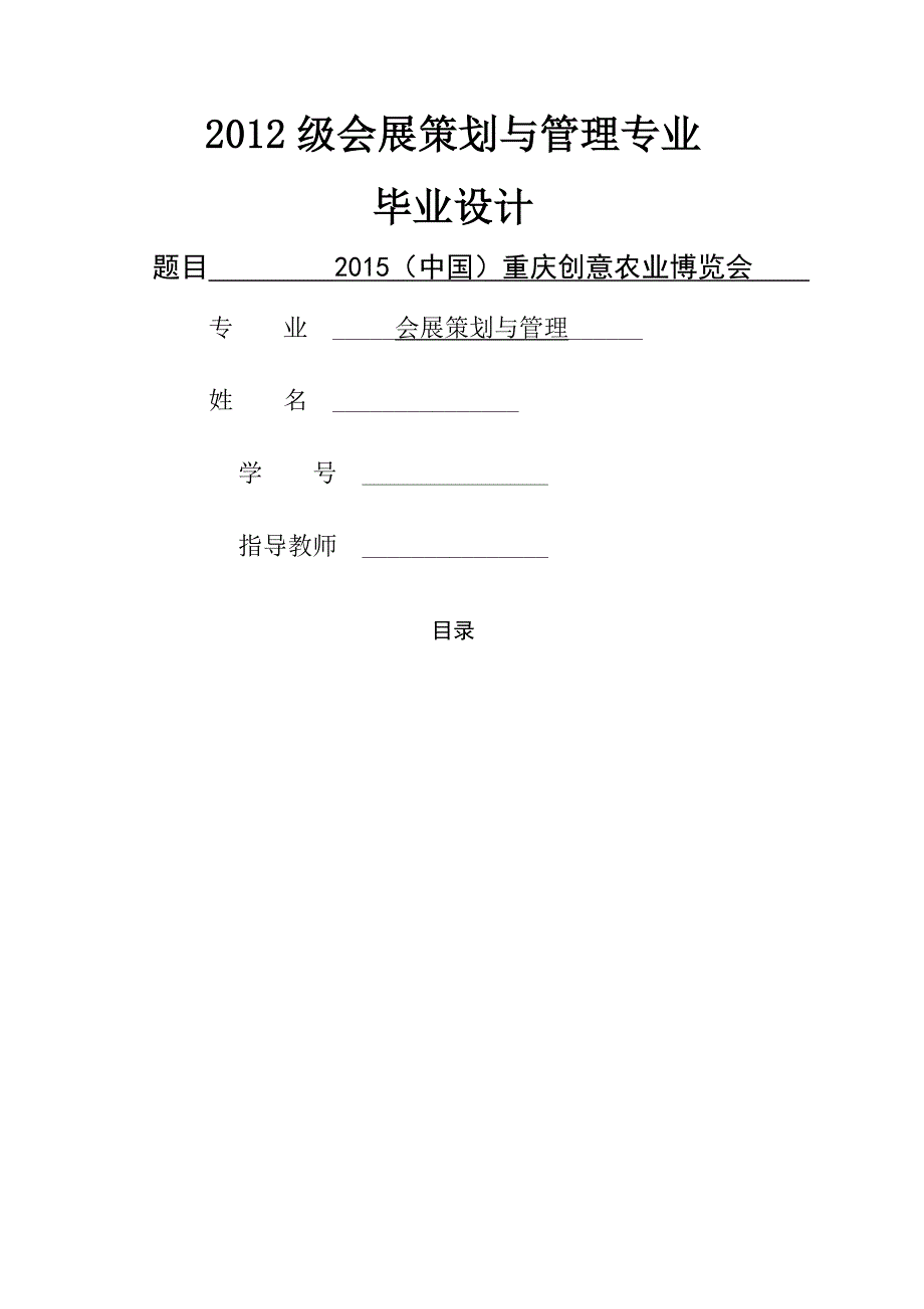 会展策划与管理专业毕业设计(策划方案)_第1页