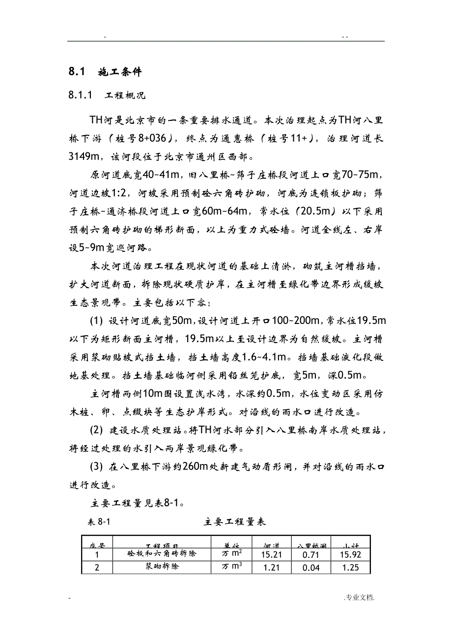 北京东部某区河道工程施工组织设计_第1页