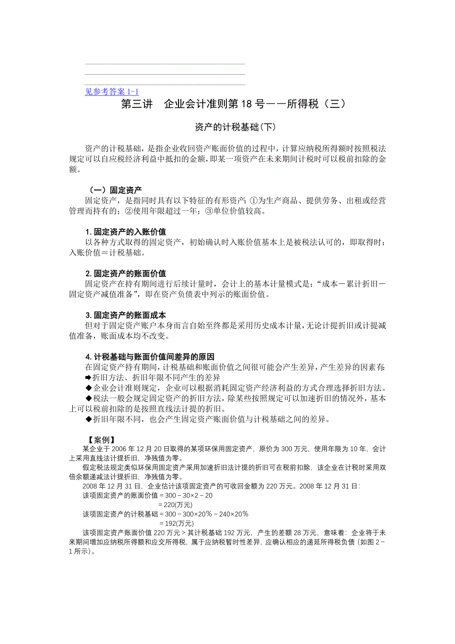 最新会计准则解读与应用.doc_第4页