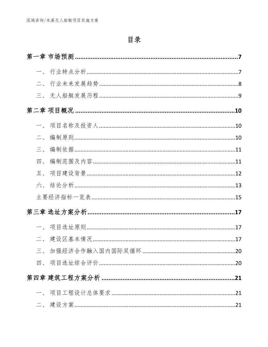 本溪无人船艇项目实施方案参考范文_第2页