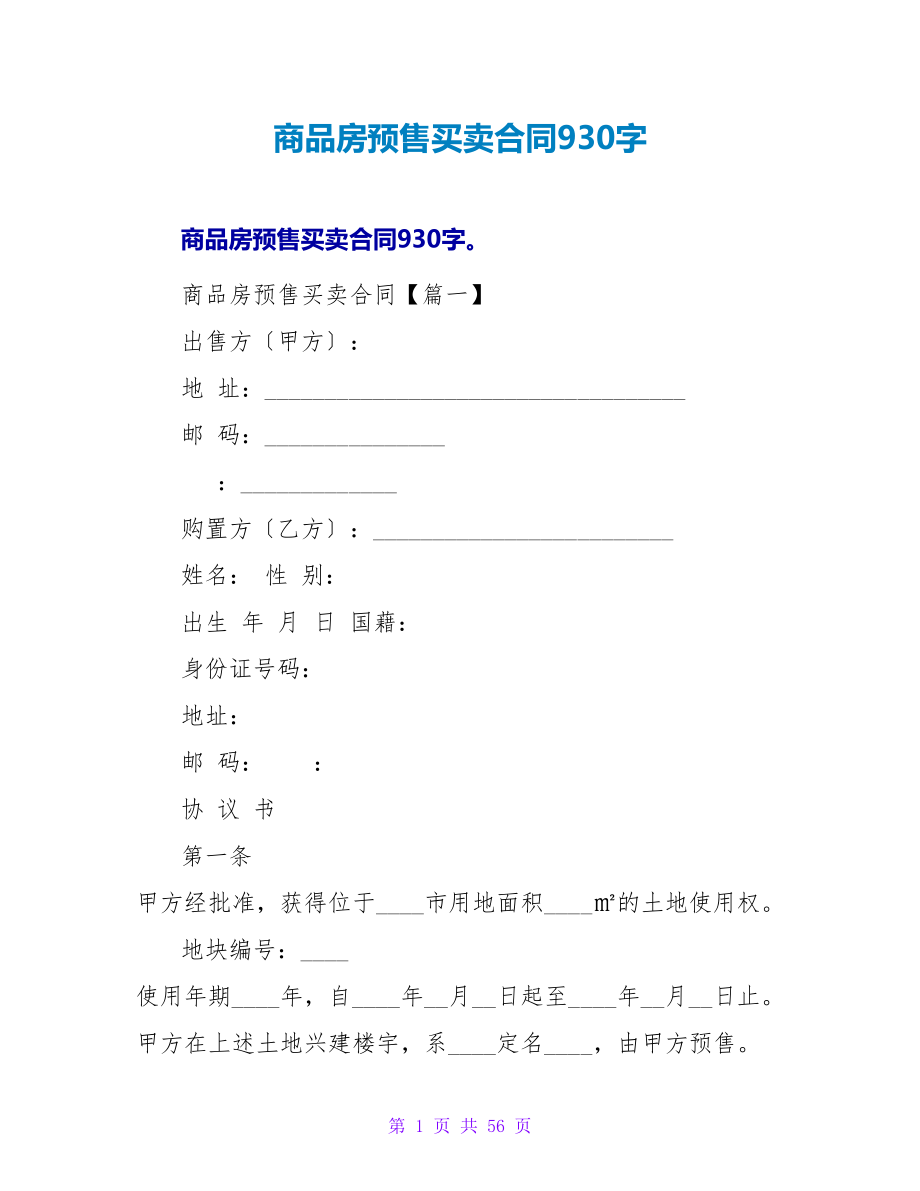 商品房预售买卖合同930字.doc_第1页